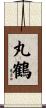 丸鶴 Scroll