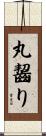 丸齧り Scroll