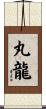丸龍 Scroll
