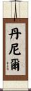 丹尼爾 Scroll