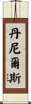 Daniels Scroll