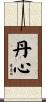 丹心 Scroll