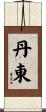 Danton Scroll