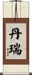 丹瑞 Scroll