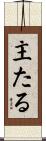 主たる Scroll