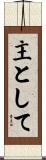 主として Scroll