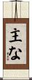 主な Scroll