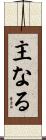 主なる Scroll
