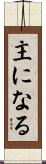 主になる Scroll