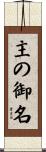 主の御名 Scroll