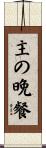 主の晩餐 Scroll