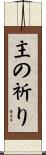 主の祈り Scroll