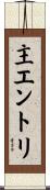 主エントリ Scroll