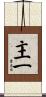 主一 Scroll