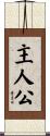 主人公 Scroll