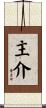 主介 Scroll