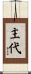 主代 Scroll