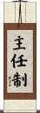 主任制 Scroll