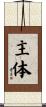 主体 Scroll