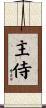 主侍 Scroll