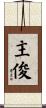 主俊 Scroll