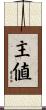 主値 Scroll