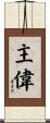 主偉 Scroll