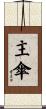 主傘 Scroll
