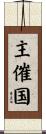 主催国 Scroll