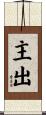 主出 Scroll