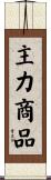 主力商品 Scroll