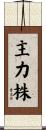 主力株 Scroll