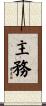 主務 Scroll