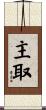 主取 Scroll