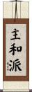 主和派 Scroll