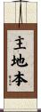 主地本 Scroll