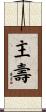 主壽 Scroll