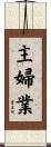 主婦業 Scroll