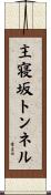 主寝坂トンネル Scroll