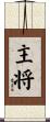 主将 Scroll