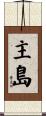 主島 Scroll