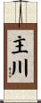 主川 Scroll