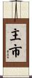 主市 Scroll