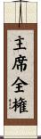 主席全権 Scroll