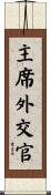 主席外交官 Scroll
