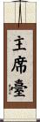 主席臺 Scroll