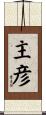 主彦 Scroll