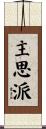 主思派 Scroll