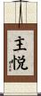 主悦 Scroll