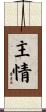 主情 Scroll